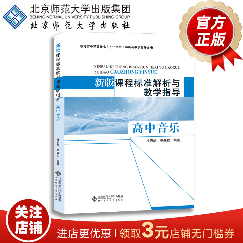 新版课程标准解析与教学指导 高中音乐 9787303240067 杜宏斌 单森权 编著 北京师范大学出版社 正版书籍