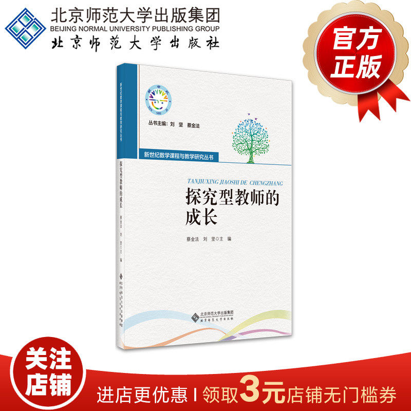 探究型教师的成长 9787303262465 蔡金法 刘坚 主编 新世纪数学课程与