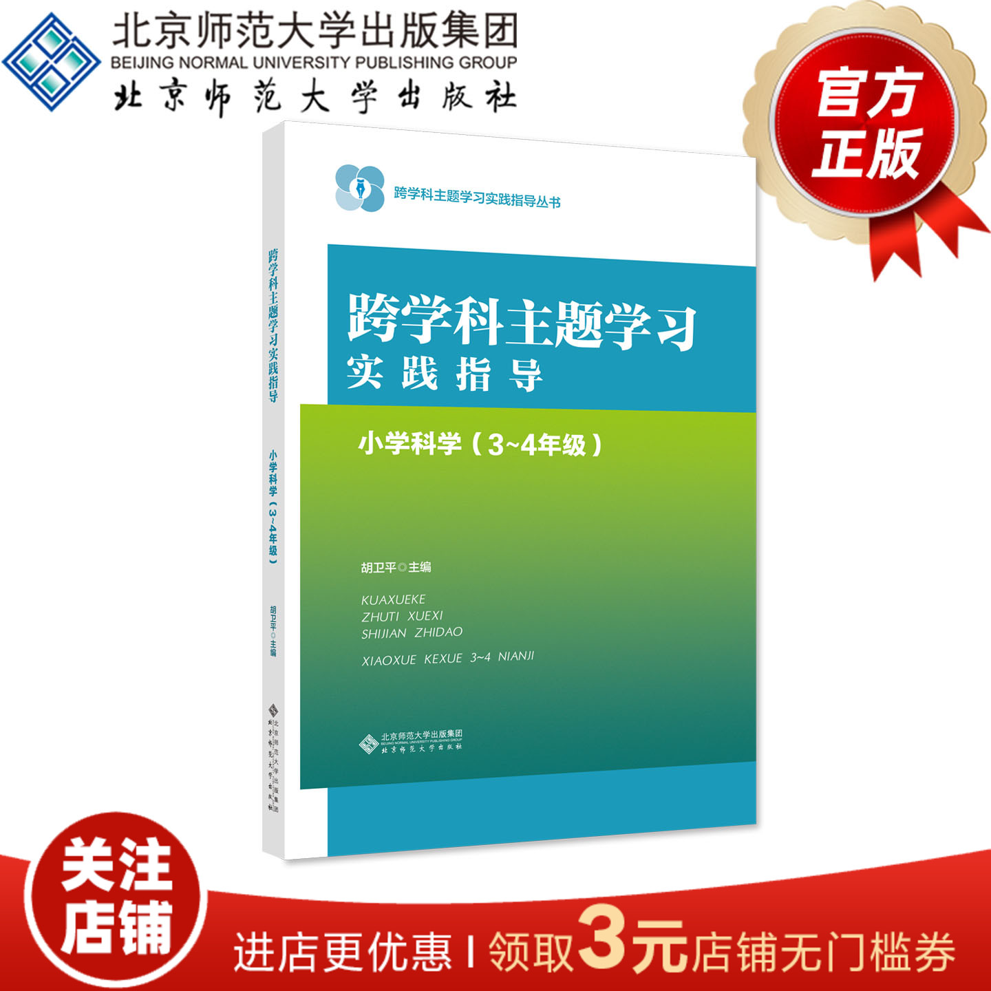 跨学科主题学习实践指导 小学科学（3～4年级） 9787303294169 胡卫平 主编 北京师范大学出版社 正版书籍