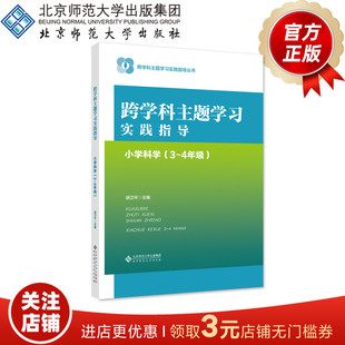 跨学科主题学习实践指导 小学科学（3～4年级） 9787303294169 胡卫平 主编 北京师范大学出版社 正版书籍