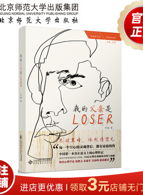 我的父亲是Loser 乔淼 著 幸福研习社 行动书系 9787303218653 北京师范大学出版社 正版书籍