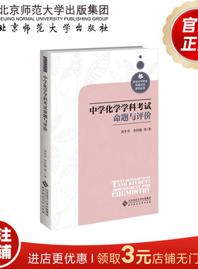 中学化学学科考试命题与评价  9787303281961  黄冬芳等 著  学业水平考试命题方法系列丛书  北京师范大学出版社  正版书籍