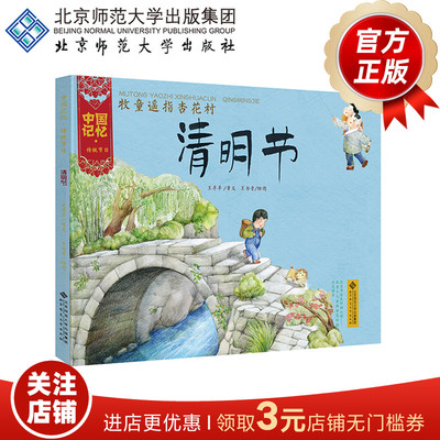 [3-6岁]中国记忆 传统节日 清明节（精装）牧童遥指杏花村 9787303173389 北京师范大学出版社 正版书籍 儿童绘本