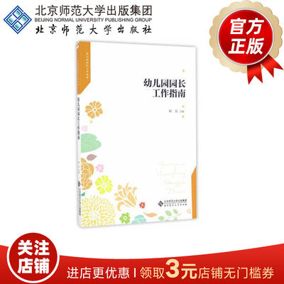 幼儿园园长工作指南  9787303213993   柳茹  北京师范大学出版社 正版书籍