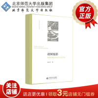 帝国缩影 明清时期的里社坛与乡厉坛  9787303253340 刘永华 著 历史人类学小丛书 北京师范大学出版社 正版书籍