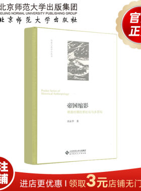 帝国缩影 明清时期的里社坛与乡厉坛  9787303253340 刘永华 著 历史人类学小丛书 北京师范大学出版社 正版书籍