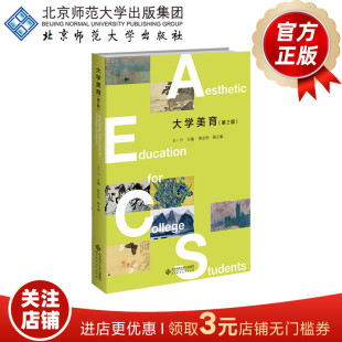 社 书籍 王一川 副主编 高校美育课 郭必恒 9787303284207 主编 正版 大学美育 北京师范大学出版 第2版