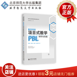 綦春霞 书籍 正版 著 教学研究与实践 9787303307975 基于核心素养 王瑞霖 郝连明 教学丛书 数学学科项目式 白雪峰 项目式 等
