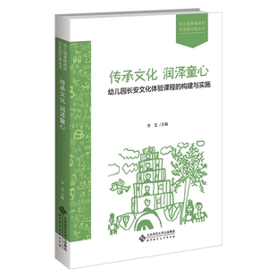 传承文化 润泽童心 幼儿园长安文化体验课程的构建与实施 9787303274437 李雯  主编  幼儿园课程研究与实践方案丛书  正版书籍