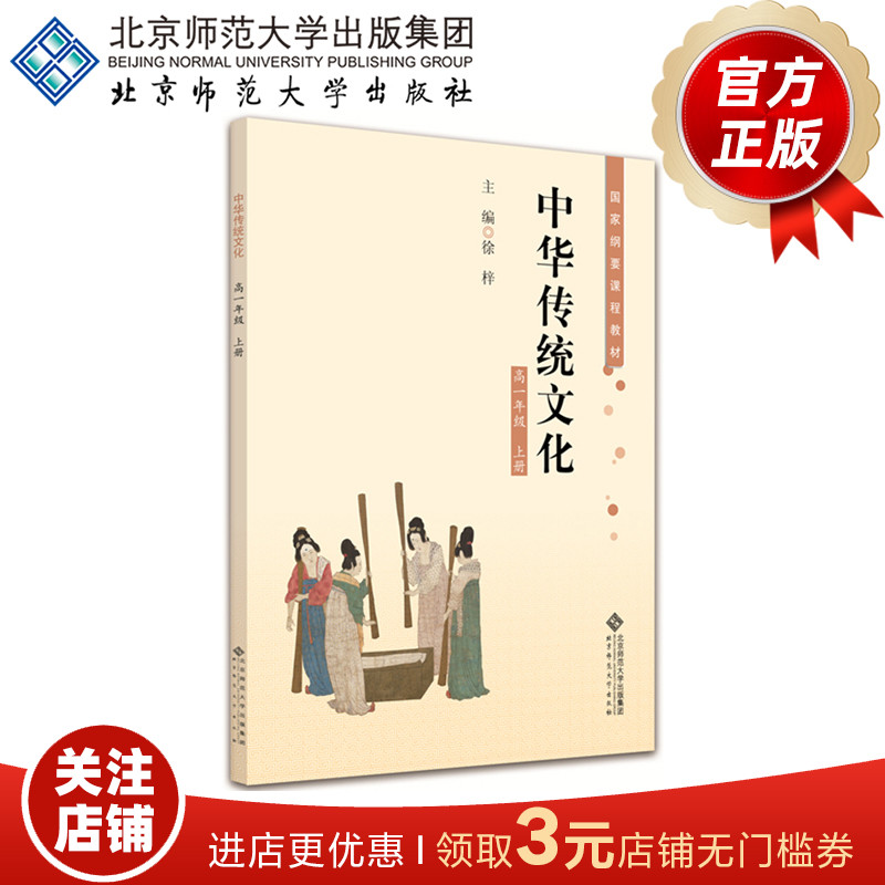 中华传统文化（一年级 上册）国家纲要课程教材 9787303195831 徐梓 主编 北京师范大学出版社 正版书籍
