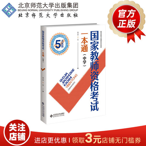 国家教师资格考试一本通（中学）