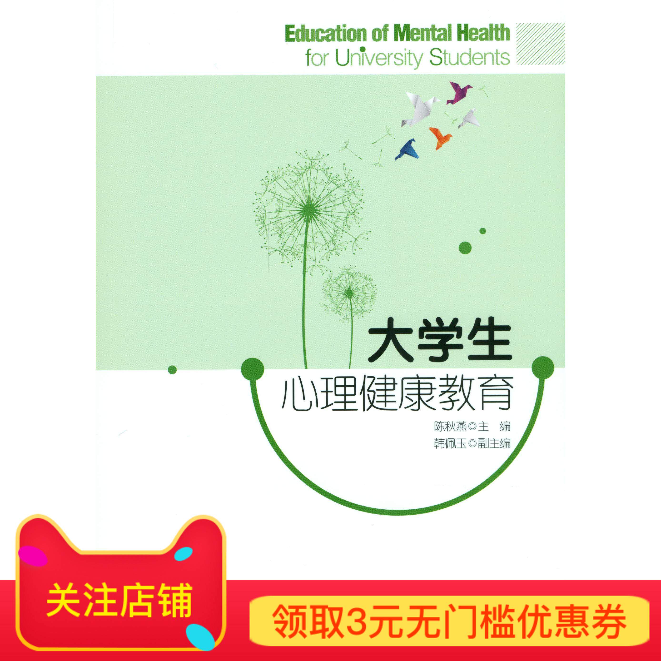 大学生心理健康教育 9787303192212 北京师范大学出版社 正版书籍