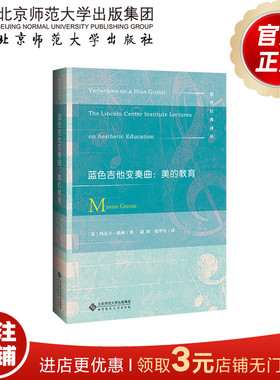 蓝色吉他变奏曲 美的教育 9787303267019 (美) 玛克辛·格林 著 教育经典译丛 北京师范大学出版社 正版书籍