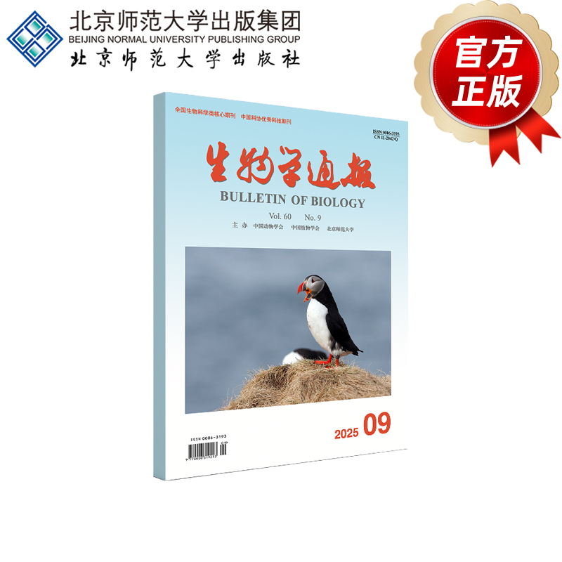 生物学通报2025年9月刊