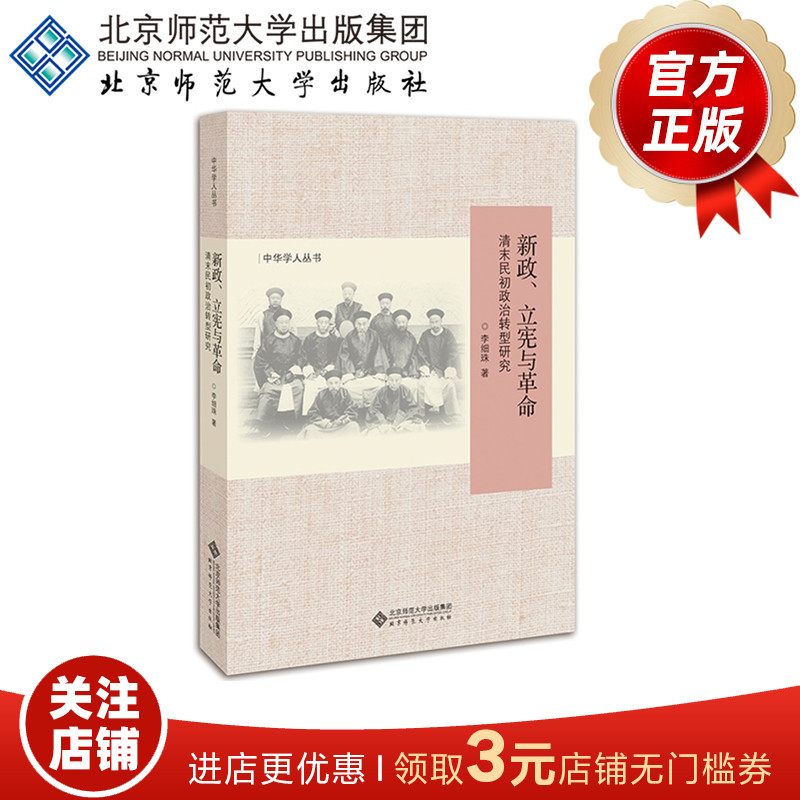 新政、立宪与革命:清末民初政治转型研究 9787303220038 北京师范大学出版社 正版书籍 书籍/杂志/报纸 社会科学其它 原图主图