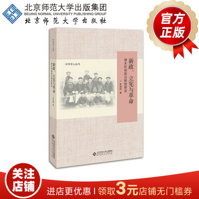 新政、立宪与革命:清末民初政治转型研究 9787303220038 北京师范大学出版社 正版书籍