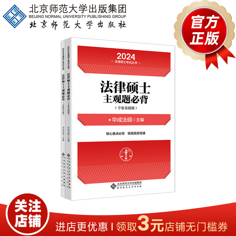 法律硕士主观题必背（专业基础课）9787303282852 华成法硕 主编 2024法律硕士考试丛书 北京师范大学出版社 正版书籍 书籍/杂志/报纸 考研（新） 原图主图