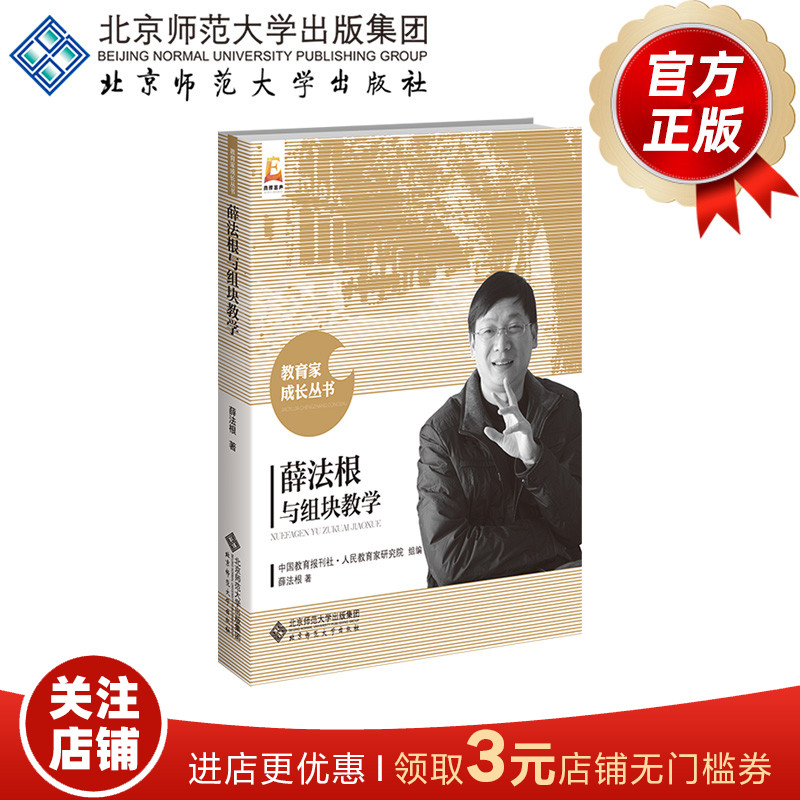 薛法根与组块教学 9787303233281 薛法根 著 教育家成长丛书  北京师范大学出版社  正版书籍
