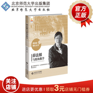 著 教育家成长丛书 北京师范大学出版 薛法根与组块教学 正版 薛法根 社 书籍 9787303233281