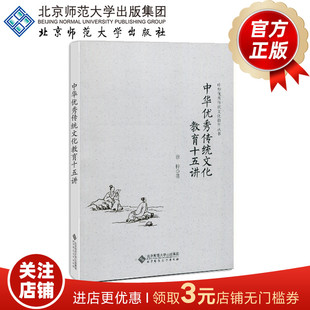 中华优秀传统文化教育十五讲 中华优秀传统文化教育丛书 9787303242474 徐梓 著 北京师范大学出版社 正版书籍