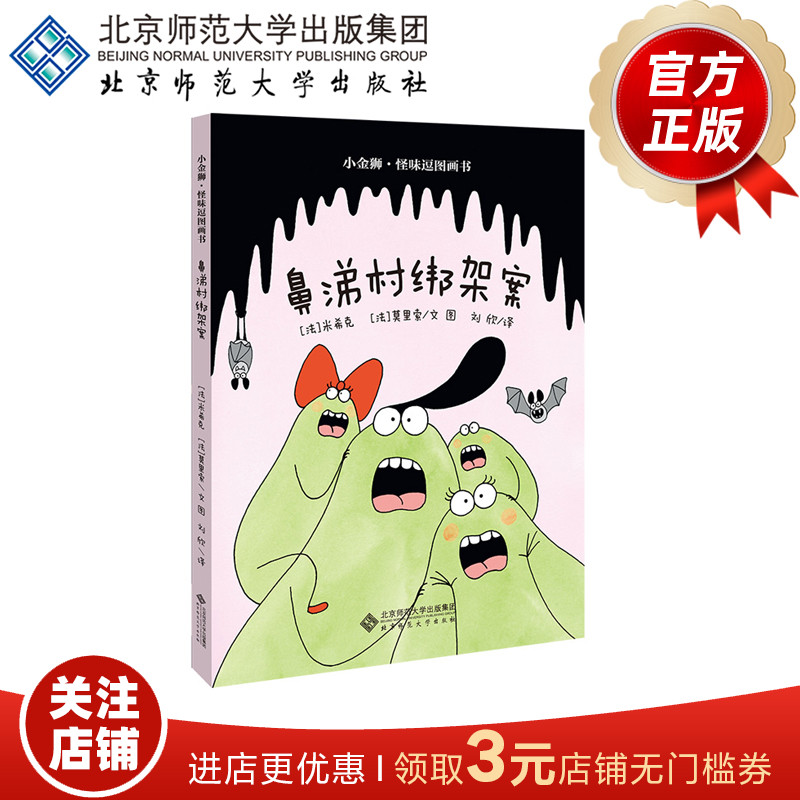 小金狮怪味逗图画书 鼻涕村绑架案 9787303252008  [法]米希克 /文  [法]莫里索 /图 北京师范大学出版社  正版书籍