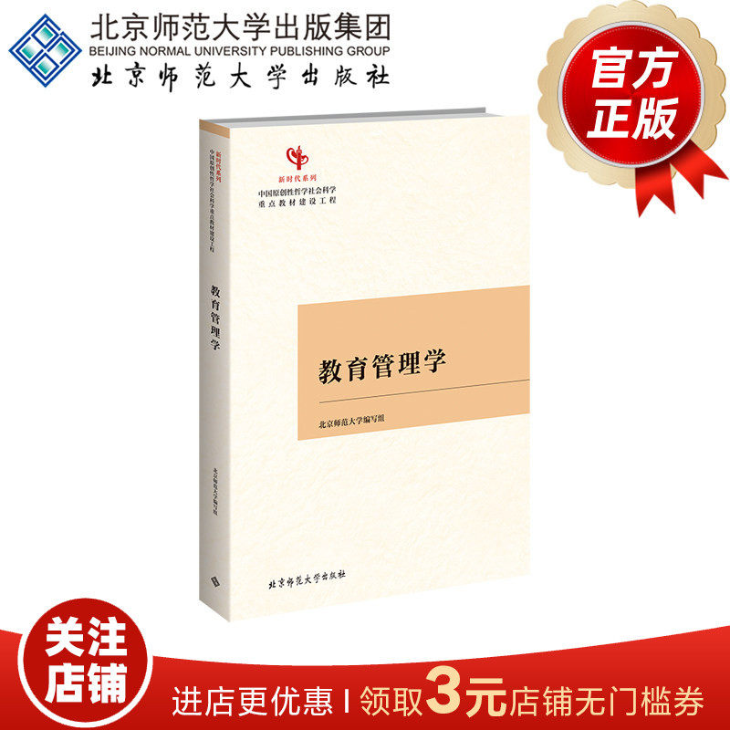 教育管理学   9787303325368   褚宏启，张新平 主编   新时代系列中国原创性哲学社会科学重点教材建设工程  北京师范大学出版社