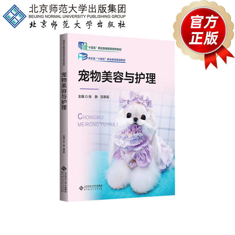 宠物美容与护理 9787303307081  张静 范葶莉  主编  北京师范大学出版社  正版书籍