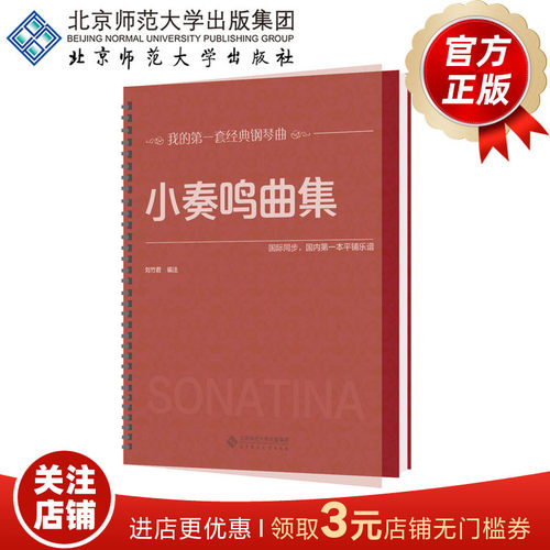小奏鸣曲第一套经典北京师范大学