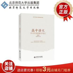 著 语文学科核心素养教学实践 北京师范大学出版 高中语文学习任务群教学笔记 正版 吴欣歆 社 书籍 9787303262038