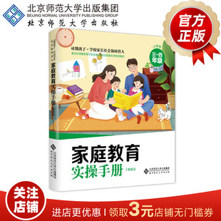 9787303281978 边玉芳 正版 书籍 社 4年级 北京师范大学出版 家庭教育实操手册·小学卷 主编