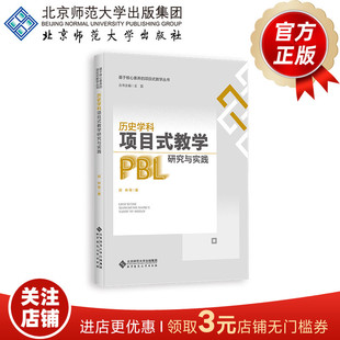 历史学科项目式教学研究与实践  9787303318315  郑林  等著  基于核心素养的项目式教学丛书   北京师范大学出版社  正版书籍
