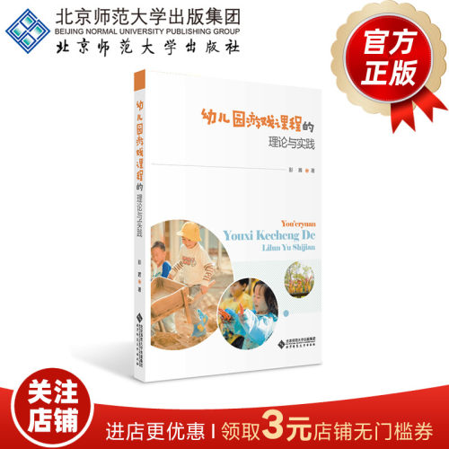 幼儿园游戏课程的理论与实践