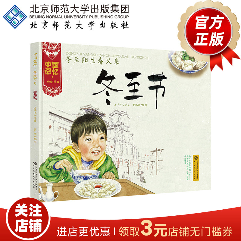 [3-6岁]中国记忆 传统节日 冬至节（精装）阳生春又来 9787303173327 北京师范大学出版社 正版书籍 儿童绘本
