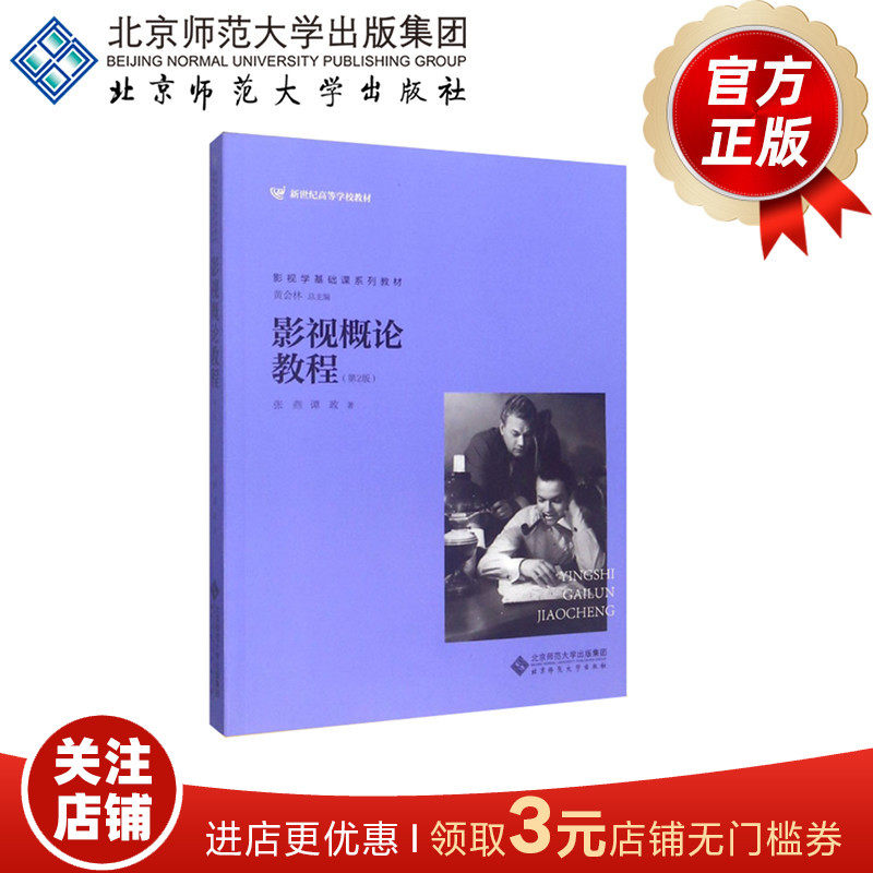 影视概论教程（第2版）9787303127320  张燕 谭政 著 北京师范大学出版社 正版书籍