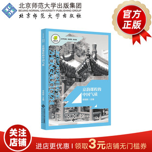 京韵课程的中国气质 9787303276127 李明新 主编 北京师范大学出版社 正版书籍