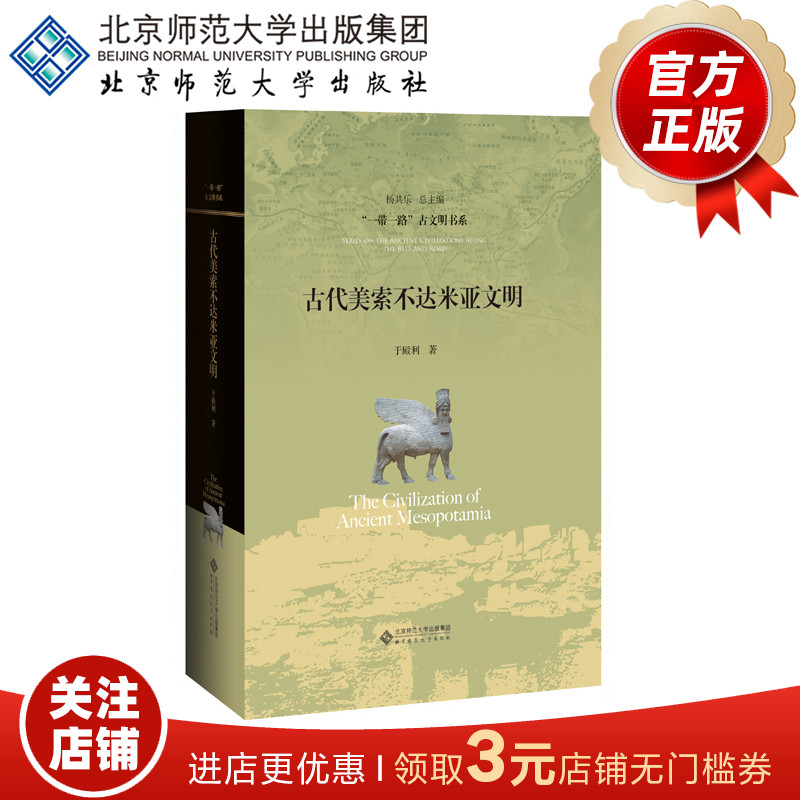 古代美索不达米亚文明 “一带一路”古文明书系 9787303240685 于殿利 著 北京师范大学出版社 正版书籍