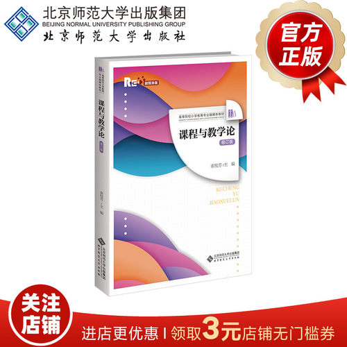 课程与教学论（修订版