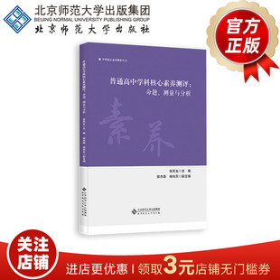 普通高中学科核心素养测评 9787303279760 测量与分析 命题 正版 学科核心素养测评丛书 北京师范大学出版 张民生 社 主编 书籍