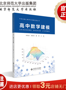 高中数学建模  9787303293797  刘来福 徐晓阳 陈雄  主编   中学生核心素养与创新实践丛书  北京师范大学出版社  正版书籍