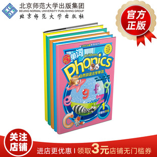 自然拼读法学单词（套装共5册）phonics幼儿/少儿英语 可配步步高点读机T2使用9787303166008 北京师范大学出版社正版书籍