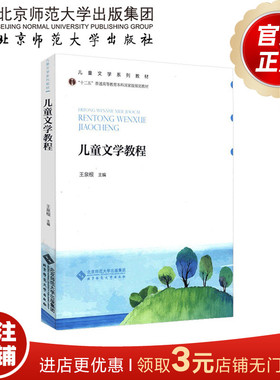 儿童文学教程 9787303099955 王泉根 编 儿童文学系列教材 “十二五”普通高等教育本科规划教材 北京师范大学出版社 正版书籍