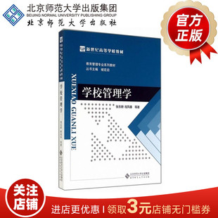 学校管理学 9787303162734  教育管理专业系列教材 新世纪高等学校教材 北京师范大学出版社 正版书籍