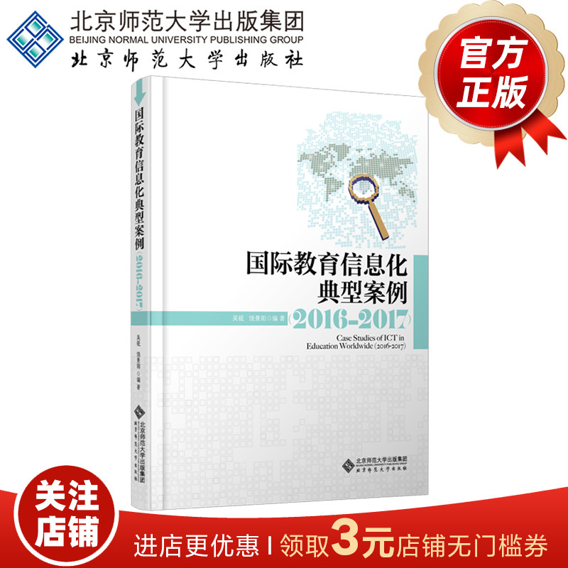 国际教育信息化典型案例（2016-2017） 9787303244799 吴砥 编著 北京师范大学出版社 正版书籍