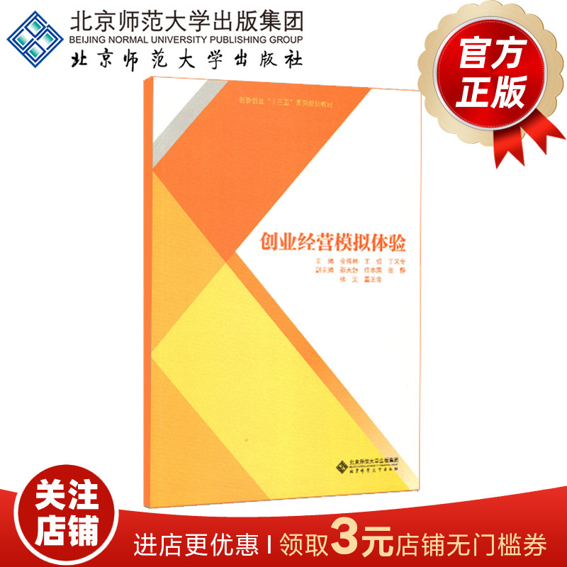 创业经营模拟体验 9787303247523 金伟林 主编 北京师范大学出版社 正版书籍