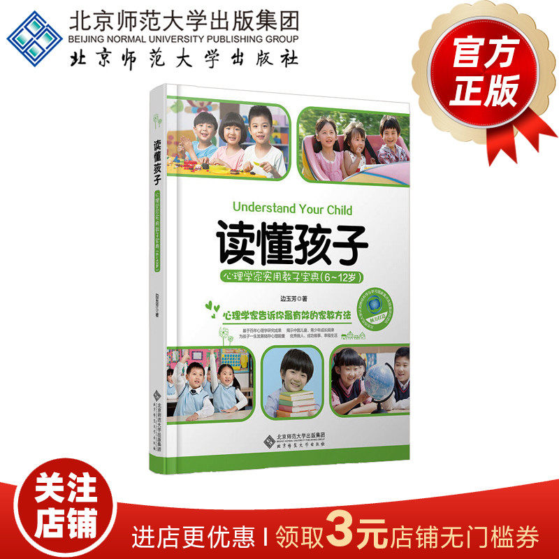 读懂孩子 心理学家实用教子宝典(6-12岁)9787303172597 边玉芳 著 北京师范大学出版社 正版书籍