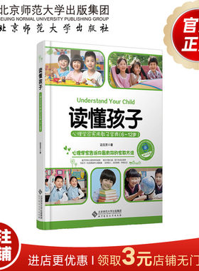 读懂孩子心理学家实用宝典6-12岁