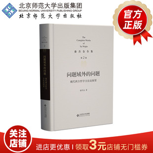 社 书籍 第2卷 著 俞吾金全集 俞吾金 现代西方哲学方法论探要 9787303295845 正版 问题域外 北京师范大学出版 问题