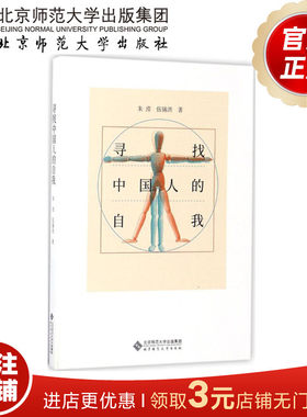 寻找中国人的自我 9787303215263 北京师范大学出版社 正版书籍