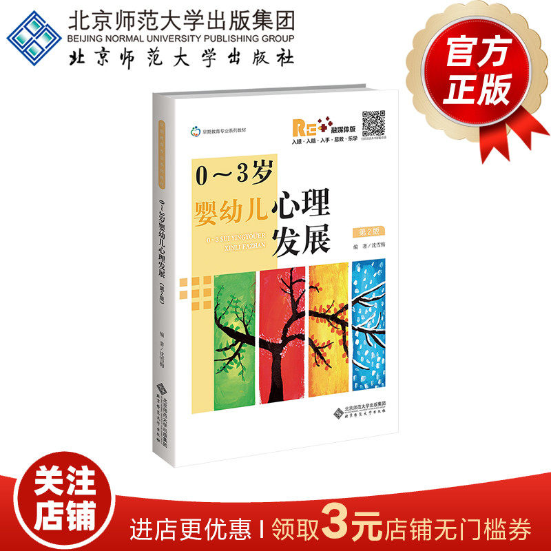 0~3岁婴幼儿心理发展（第2版）9787303298525 沈雪梅  主编  早期教育专业系列教材  北京师范大学出版社 正版书籍