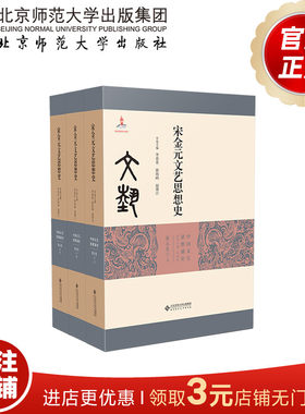 宋金元文艺思想史（全3册）